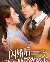闪婚后顾医生他禁欲又多金 高清封面