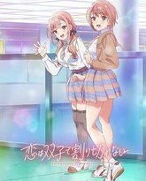 恋爱无法用双子除尽 封面