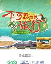 不可思议的旅行 亚洲篇 高清封面