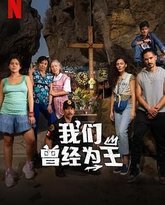 我们曾经为王 封面