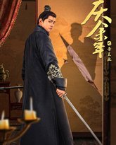 庆余年之帝王业 高清封面