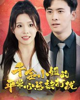 千金小姐的平常心总被打扰 高清封面