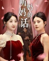 听妈妈的话 高清封面