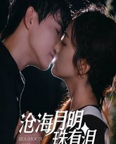 沧海月明珠有泪 封面