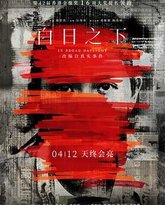 白日之下普通话版 封面