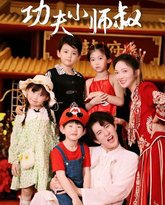 功夫小师叔 高清封面