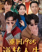 重回1985逆转人生 高清封面