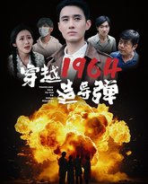 穿越1964造导弹 封面