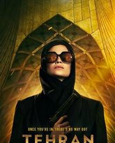 德黑兰 第一季 封面