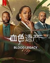 血色遗产 封面