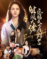 财阀大佬您的夫人A炸了 高清封面