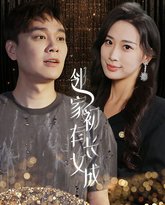 邻家有女初长成 封面