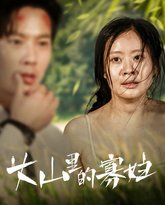 大山里的寡妇（大山里的她） 高清封面