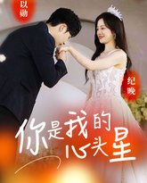 你是我的心头星 高清封面