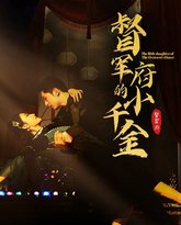 督军府的小千金 高清封面