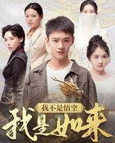 我不是悟空我是如来 高清封面