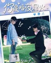 你是暗夜星火 高清封面