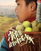 背背篓的网球少年 封面
