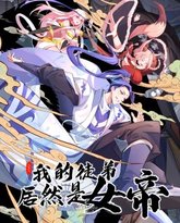 我的徒弟居然是女帝 动态漫画 高清封面