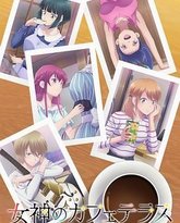 女神咖啡厅 第二季 封面