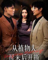 从植物人醒来后开撕 高清封面