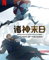 诸神末日 封面