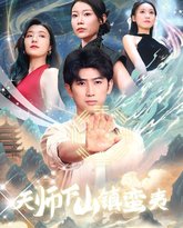 天师下山镇蛮夷 高清封面