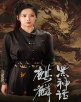 黑神话：麒麟 高清封面