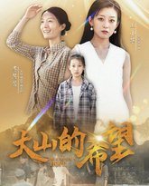 大山的希望 高清封面