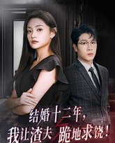 结婚十二年，我让渣夫跪地求饶 高清封面