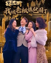 繁花之我被老板娘包围了 高清封面