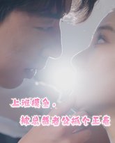 上班摸鱼，被总裁老公抓个正着 高清封面