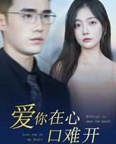 新版爱你在心口难开 高清封面