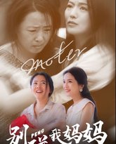 别碰我妈妈 高清封面