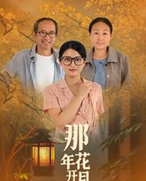 那年花开月正圆 高清封面