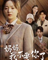 妈妈，我不要你了 高清封面