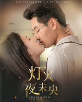灯火夜未央（盲妻她看得见） 高清封面