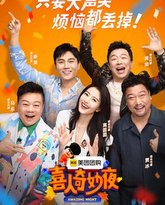 喜人奇妙夜 封面