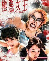 极恶女王 封面