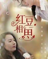 红豆相思 高清封面