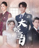 大婚当日 高清封面