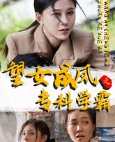 望女成凤之专科学霸 高清封面