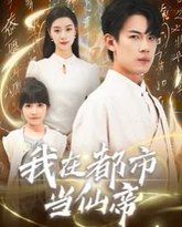 我在都市当仙帝 高清封面