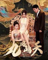 九凤鸣天 高清封面