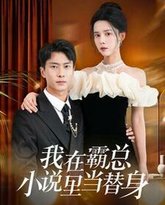 我在霸总小说里当替身 高清封面