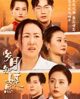 岁月知娘恩 高清封面