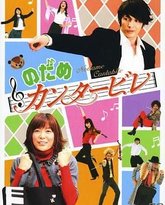 交响情人梦 封面