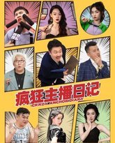 疯狂主播日记 高清封面