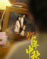 那年中秋（中秋那年）（逆行者）（寻着光的方向） 高清封面