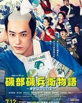 矶部矶兵卫物语 浮世多辛苦 封面